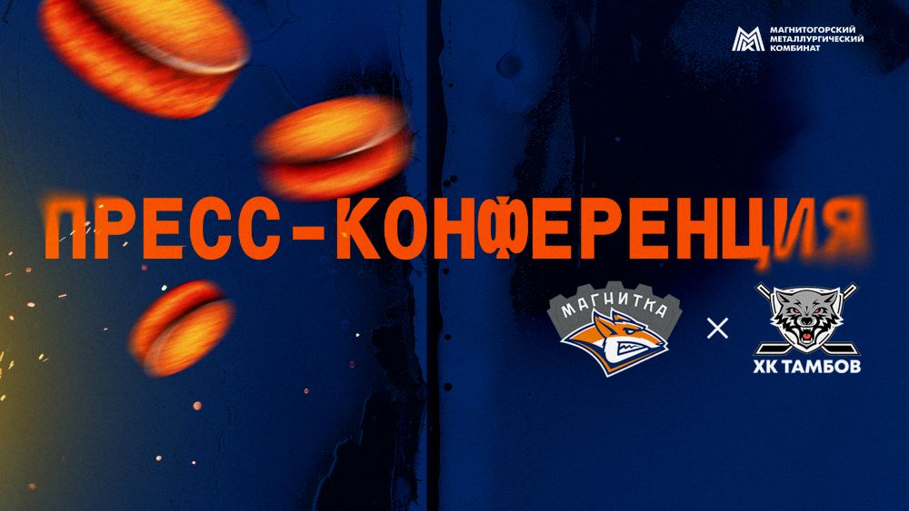 Пресс-конференция после матча «Магнитка» - «Тамбов»